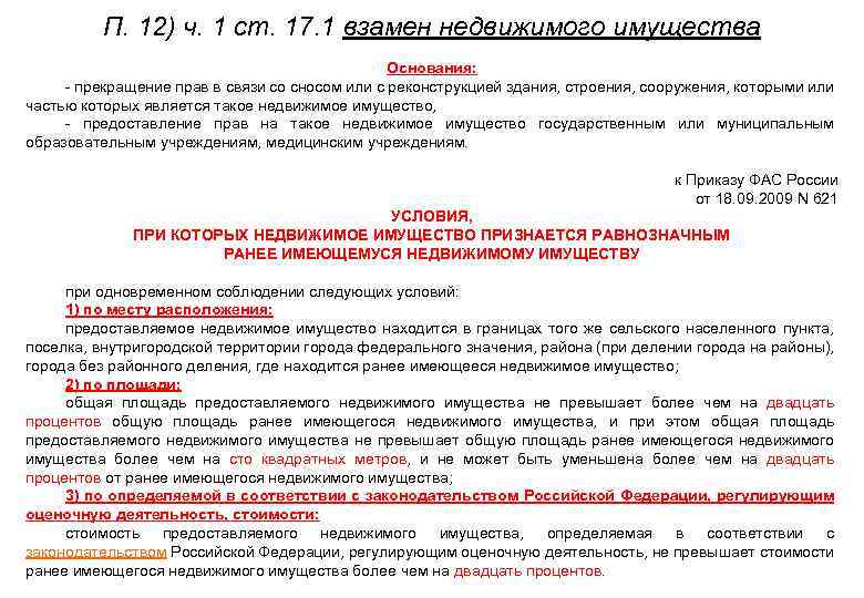 П. 12) ч. 1 ст. 17. 1 взамен недвижимого имущества Основания: - прекращение прав