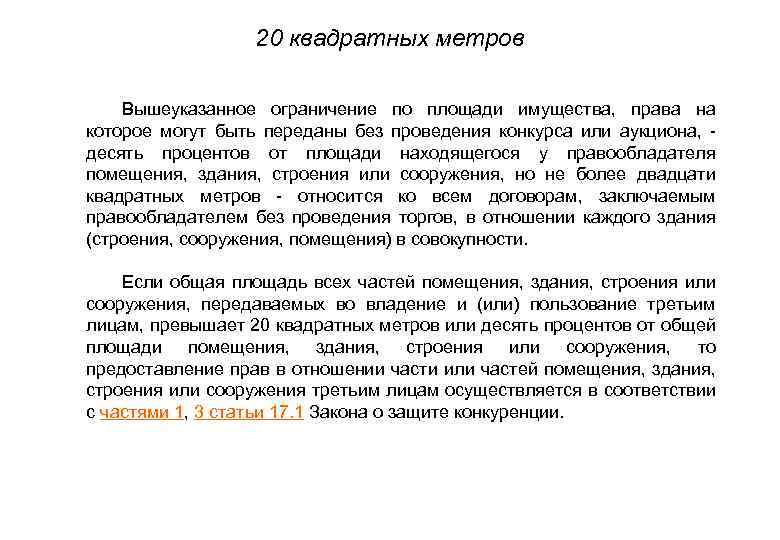 20 квадратных метров • Вышеуказанное ограничение по площади имущества, права на которое могут быть