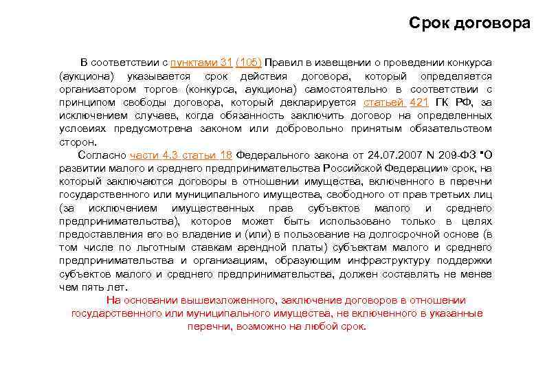 Срок договора • В соответствии с пунктами 31 (105) Правил в извещении о проведении