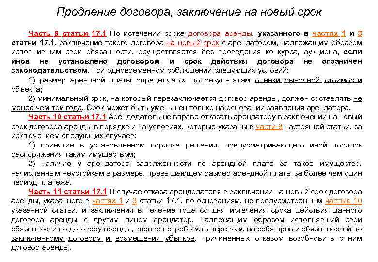 Продление договора, заключение на новый срок • Часть 9 статьи 17. 1 По истечении