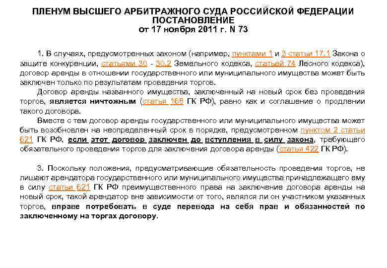 ПЛЕНУМ ВЫСШЕГО АРБИТРАЖНОГО СУДА РОССИЙСКОЙ ФЕДЕРАЦИИ ПОСТАНОВЛЕНИЕ от 17 ноября 2011 г. N 73