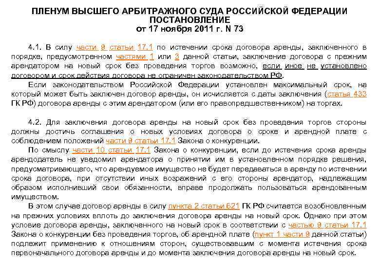 ПЛЕНУМ ВЫСШЕГО АРБИТРАЖНОГО СУДА РОССИЙСКОЙ ФЕДЕРАЦИИ ПОСТАНОВЛЕНИЕ от 17 ноября 2011 г. N 73