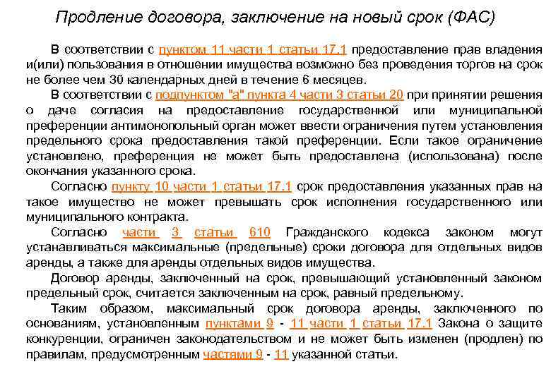 Продление договора, заключение на новый срок (ФАС) • В соответствии с пунктом 11 части