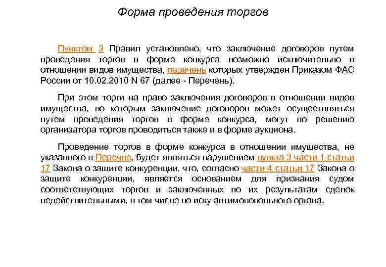 Форма проведения торгов • Пунктом 3 Правил установлено, что заключение договоров путем проведения торгов