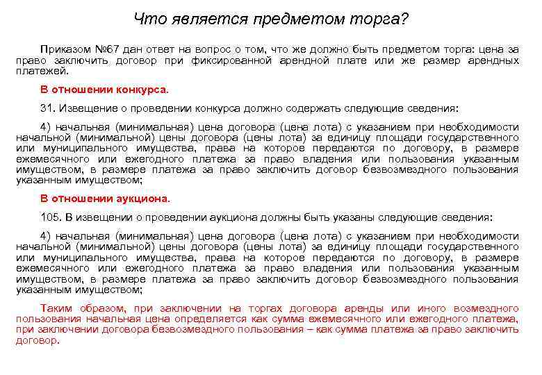 Что является предметом торга? Приказом № 67 дан ответ на вопрос о том, что