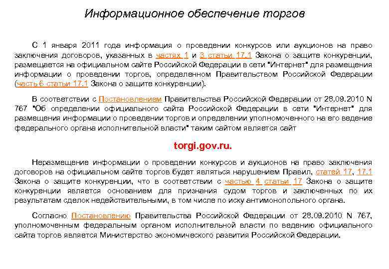 Информационное обеспечение торгов • С 1 января 2011 года информация о проведении конкурсов или