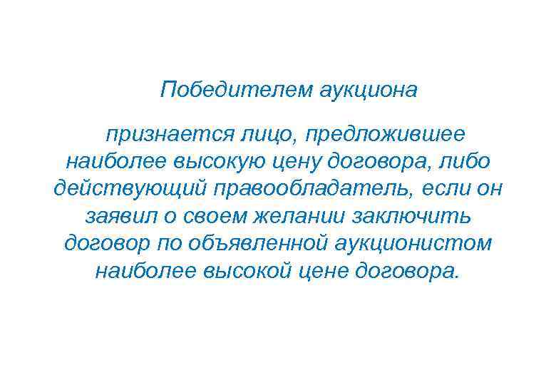  Победителем аукциона признается лицо, предложившее наиболее высокую цену договора, либо действующий правообладатель, если