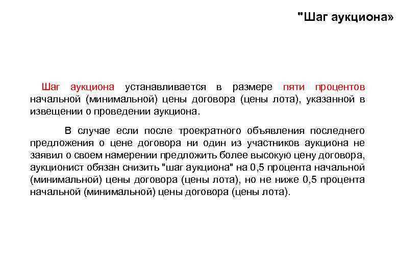 "Шаг аукциона» Шаг аукциона устанавливается в размере пяти процентов начальной (минимальной) цены договора (цены