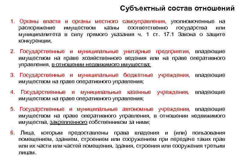 Субъектный состав отношений 1. Органы власти и органы местного самоуправления, уполномоченные на распоряжение имуществом