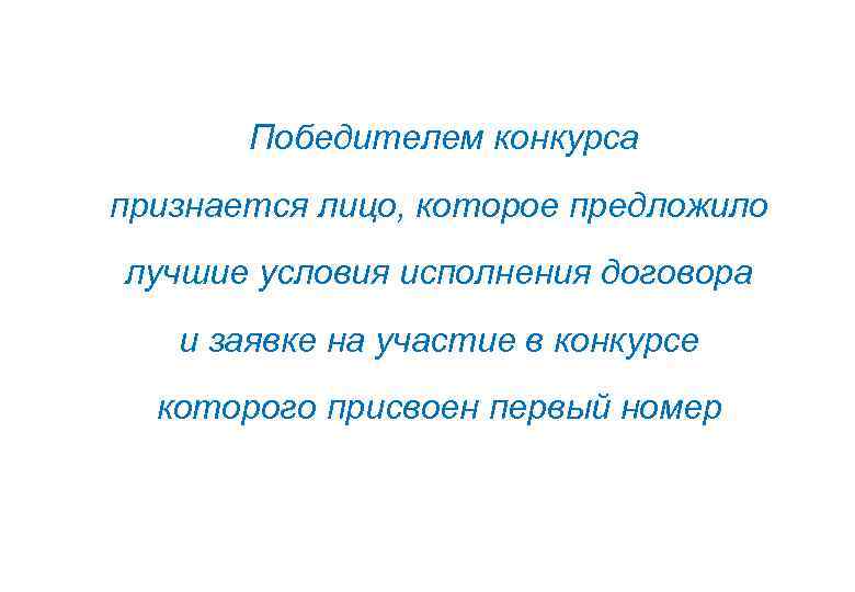  Победителем конкурса признается лицо, которое предложило лучшие условия исполнения договора и заявке на