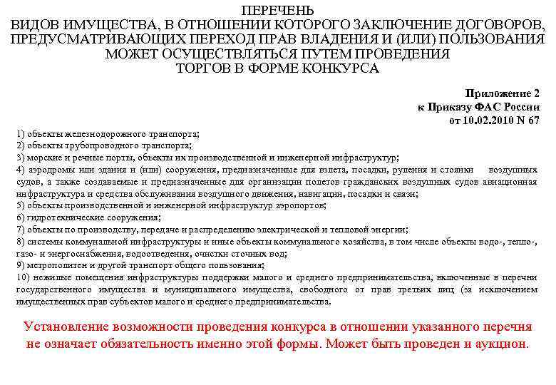 ПЕРЕЧЕНЬ ВИДОВ ИМУЩЕСТВА, В ОТНОШЕНИИ КОТОРОГО ЗАКЛЮЧЕНИЕ ДОГОВОРОВ, ПРЕДУСМАТРИВАЮЩИХ ПЕРЕХОД ПРАВ ВЛАДЕНИЯ И (ИЛИ)