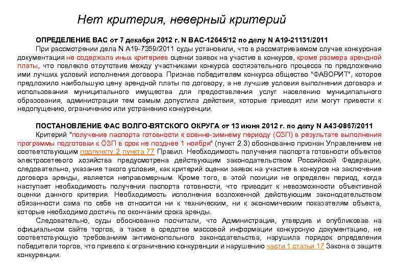 Нет критерия, неверный критерий • ОПРЕДЕЛЕНИЕ ВАС от 7 декабря 2012 г. N ВАС-12645/12