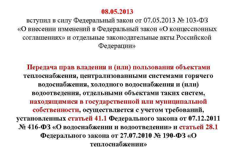 08. 05. 2013 вступил в силу Федеральный закон от 07. 05. 2013 № 103