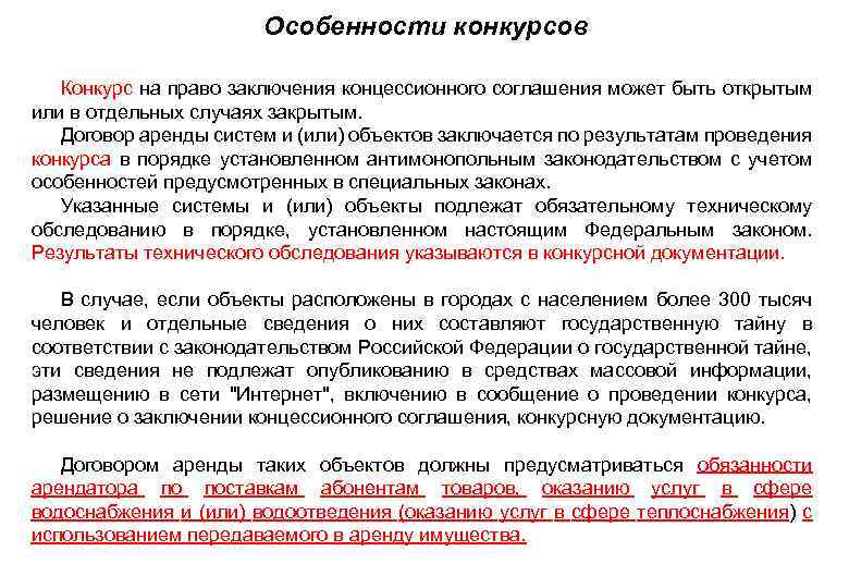 Особенности конкурсов • Конкурс на право заключения концессионного соглашения может быть открытым или в