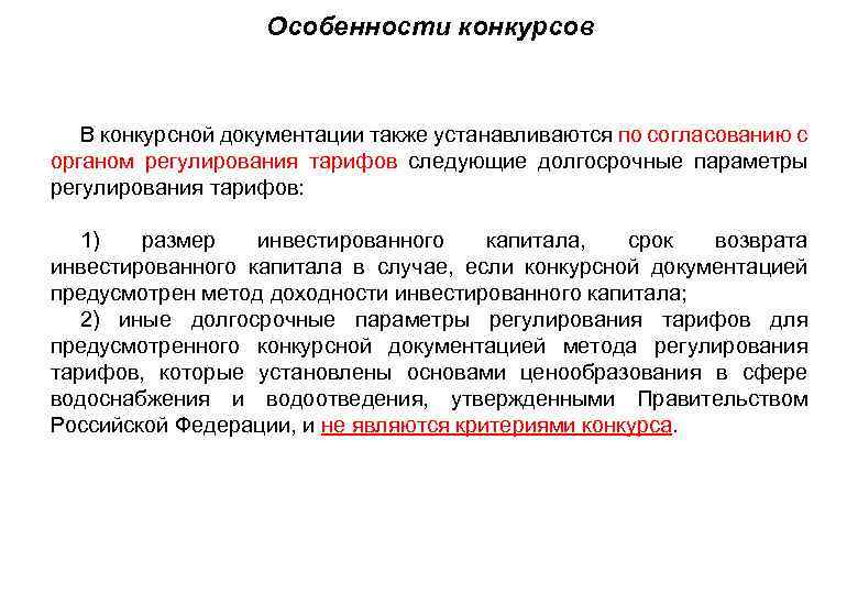 Особенности конкурсов • В конкурсной документации также устанавливаются по согласованию с органом регулирования тарифов