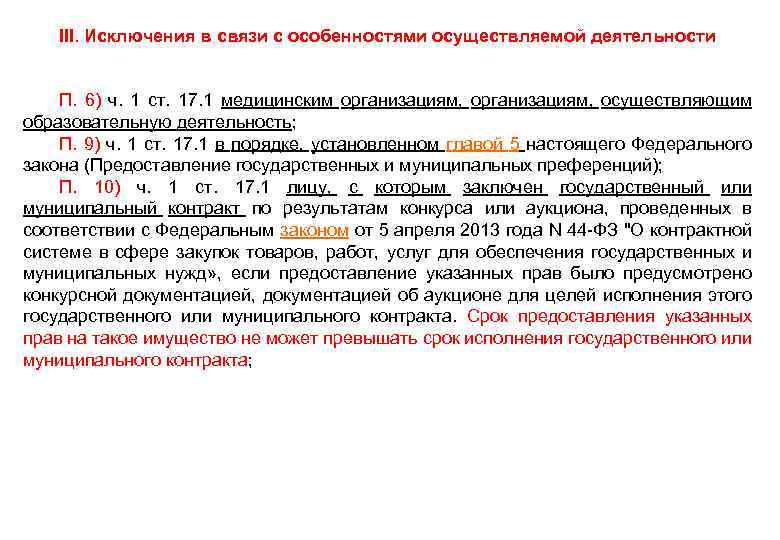 III. Исключения в связи с особенностями осуществляемой деятельности • П. 6) ч. 1 ст.