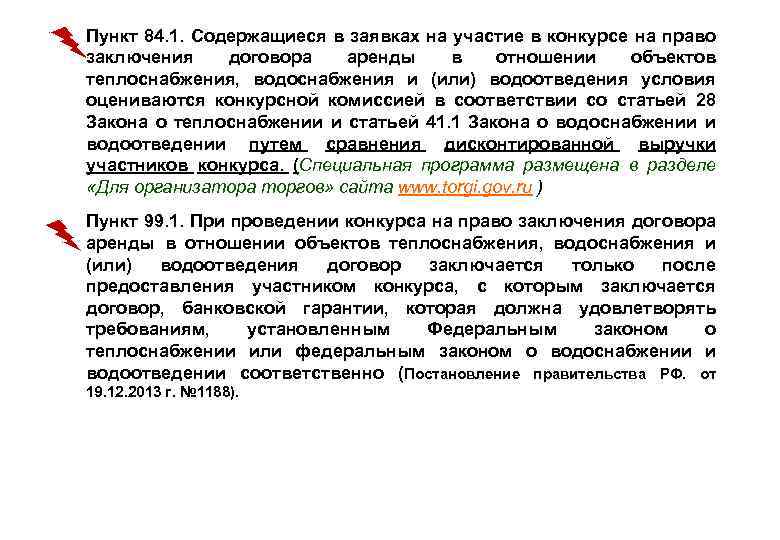  • Пункт 84. 1. Содержащиеся в заявках на участие в конкурсе на право