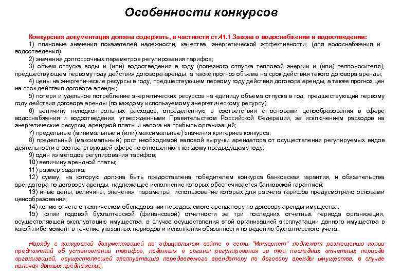 Особенности конкурсов • Конкурсная документация должна содержать, в частности ст. 41. 1 Закона о