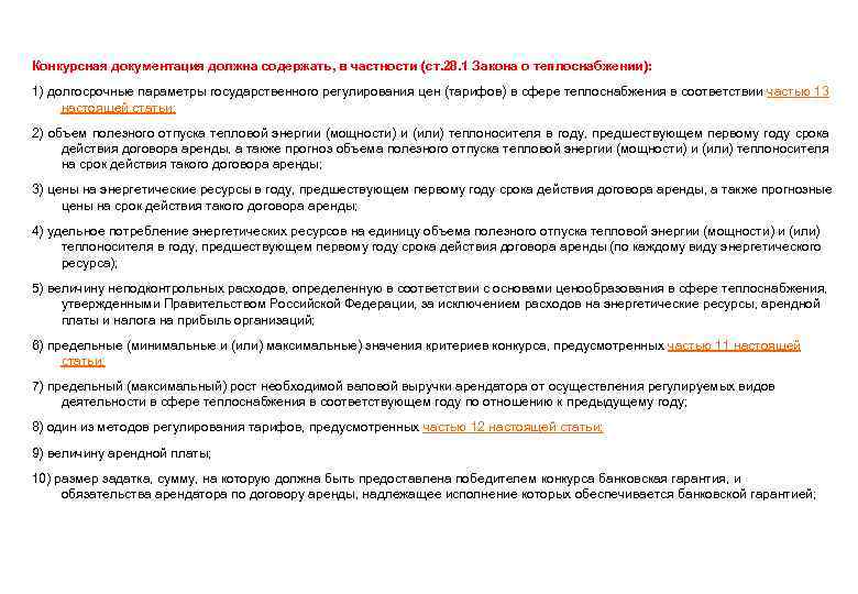 Конкурсная документация должна содержать, в частности (ст. 28. 1 Закона о теплоснабжении): 1) долгосрочные