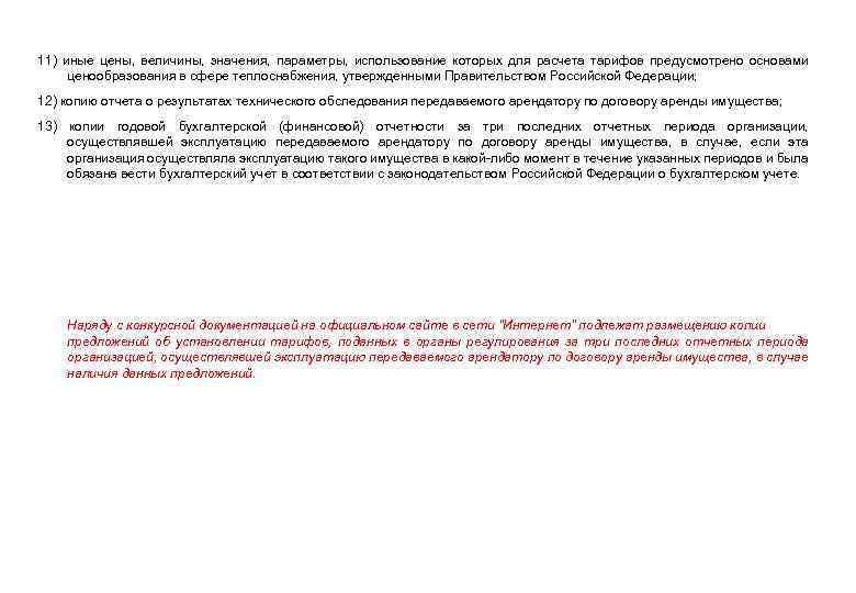 11) иные цены, величины, значения, параметры, использование которых для расчета тарифов предусмотрено основами ценообразования