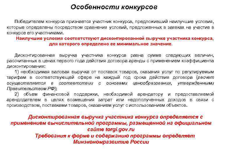 Особенности конкурсов • Победителем конкурса признается участник конкурса, предложивший наилучшие условия, которые определены посредством