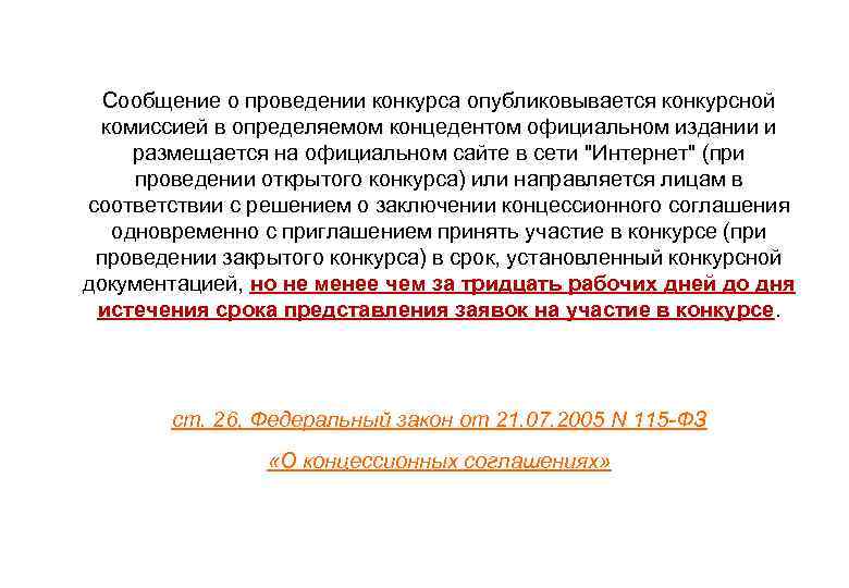  • Сообщение о проведении конкурса опубликовывается конкурсной комиссией в определяемом концедентом официальном издании