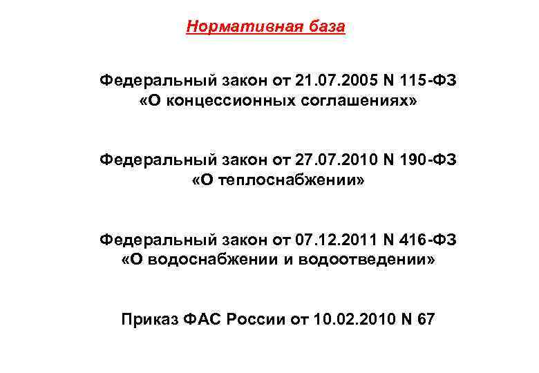 Нормативная база • • Федеральный закон от 21. 07. 2005 N 115 -ФЗ •
