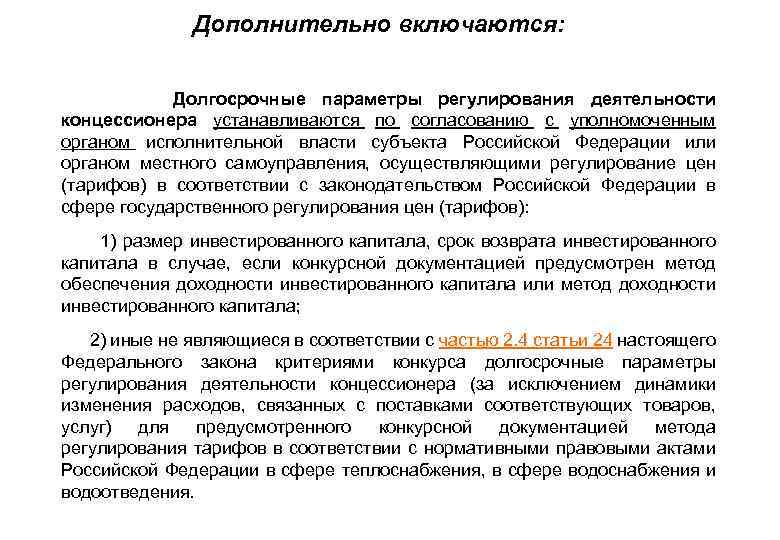Дополнительно включаются: • • Долгосрочные параметры регулирования деятельности концессионера устанавливаются по согласованию с уполномоченным