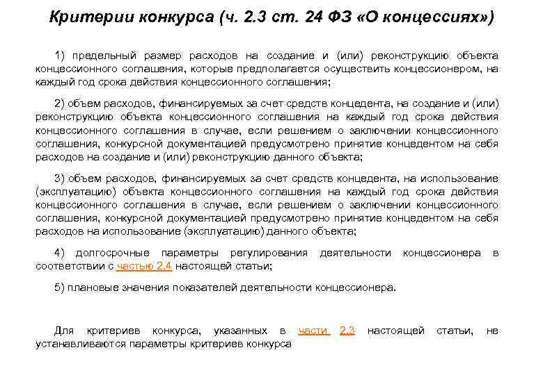 Критерии конкурса (ч. 2. 3 ст. 24 ФЗ «О концессиях» ) • 1) предельный