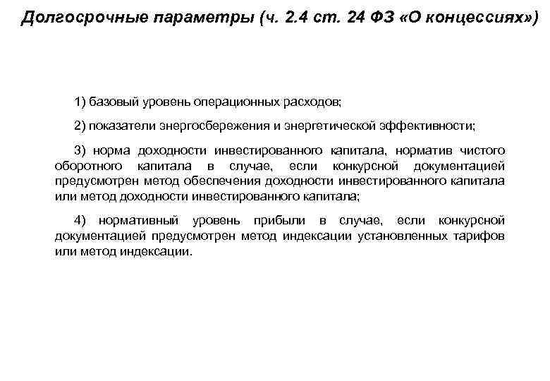 Долгосрочные параметры (ч. 2. 4 ст. 24 ФЗ «О концессиях» ) • 1) базовый