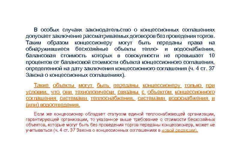  • В особых случаях законодательство о концессионных соглашениях допускает заключение рассматриваемых договоров без