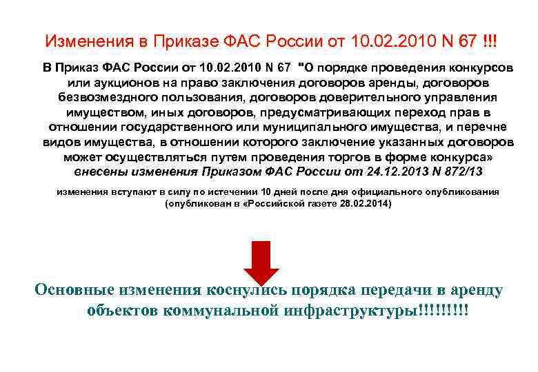 Изменения в Приказе ФАС России от 10. 02. 2010 N 67 !!! • В