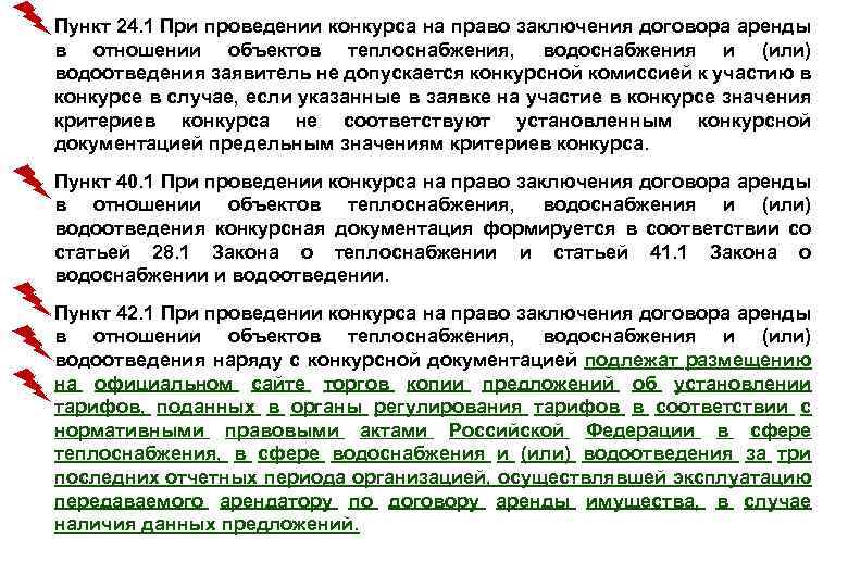  • Пункт 24. 1 При проведении конкурса на право заключения договора аренды в