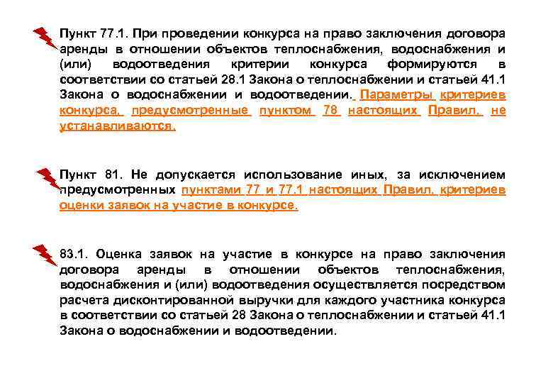  • Пункт 77. 1. При проведении конкурса на право заключения договора аренды в