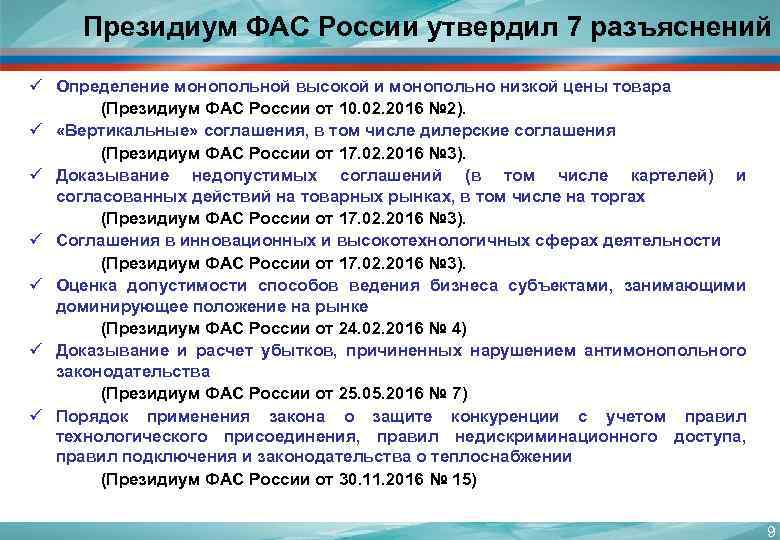 Президиум ФАС России утвердил 7 разъяснений ü Определение монопольной высокой и монопольно низкой цены