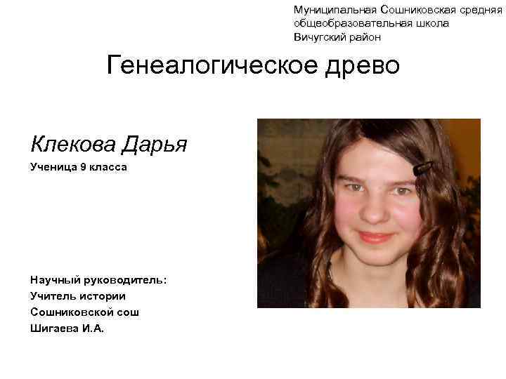 Муниципальная Сошниковская средняя общеобразовательная школа Вичугский район Генеалогическое древо Клекова Дарья Ученица 9 класса