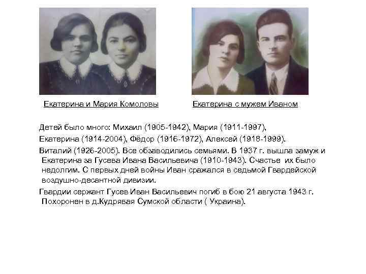 Екатерина и Мария Комоловы Екатерина с мужем Иваном Детей было много: Михаил (1905 -1942),