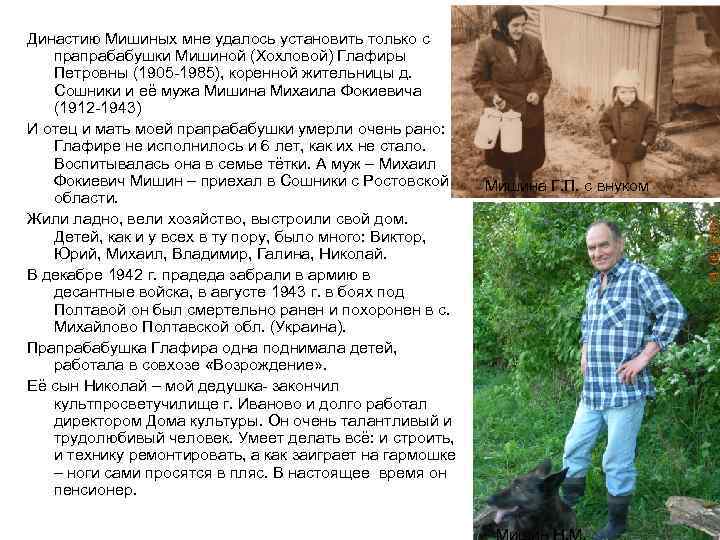 Династию Мишиных мне удалось установить только с прапрабабушки Мишиной (Хохловой) Глафиры Петровны (1905 -1985),