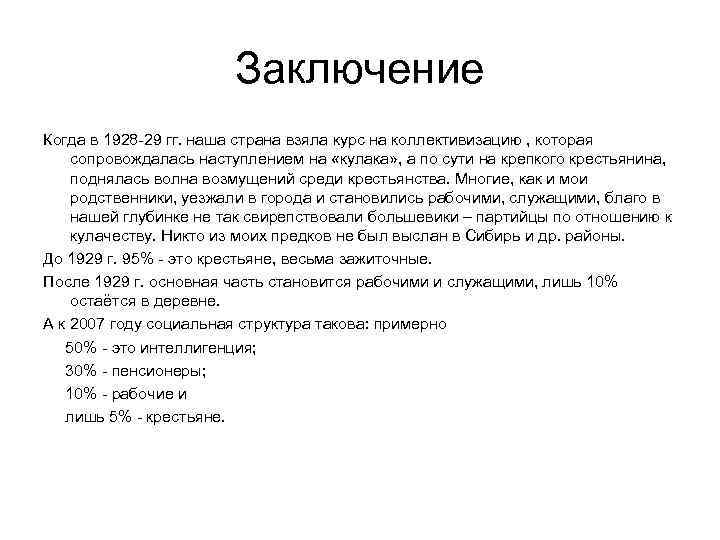 Заключение Когда в 1928 -29 гг. наша страна взяла курс на коллективизацию , которая