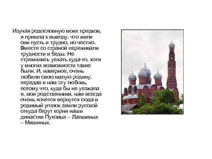 Изучая родословную моих предков, я пришла к выводу, что жили они пусть и трудно,