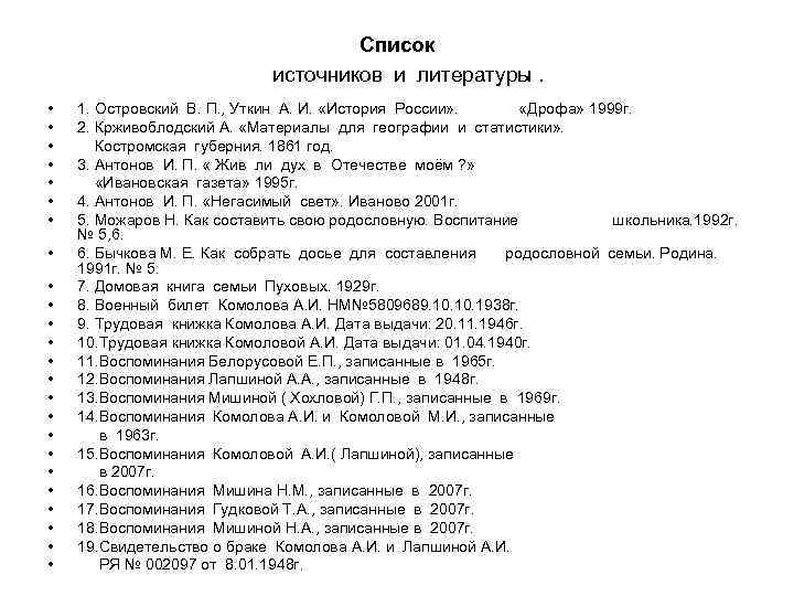 Список источников и литературы. • • • • • • 1. Островский В. П.