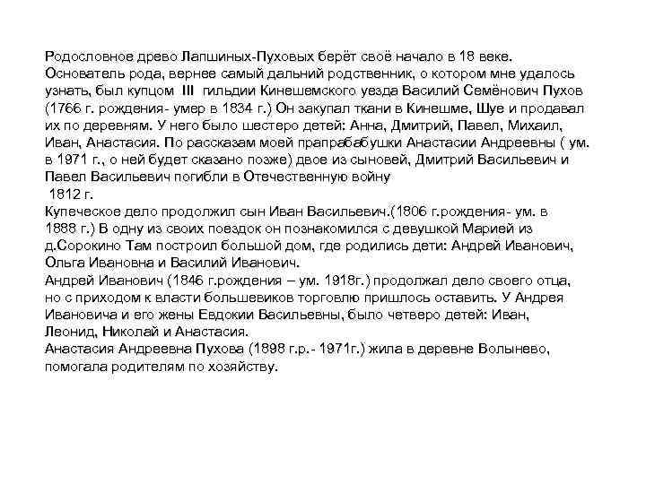 Родословное древо Лапшиных-Пуховых берёт своё начало в 18 веке. Основатель рода, вернее самый дальний