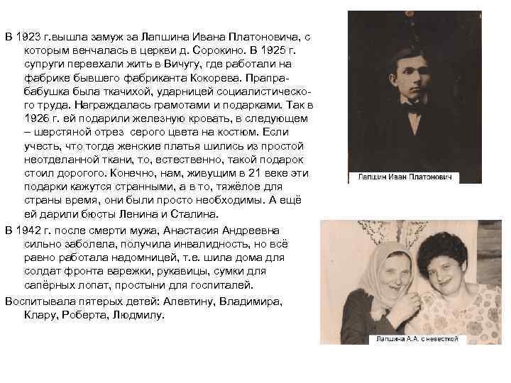 В 1923 г. вышла замуж за Лапшина Ивана Платоновича, с которым венчалась в церкви