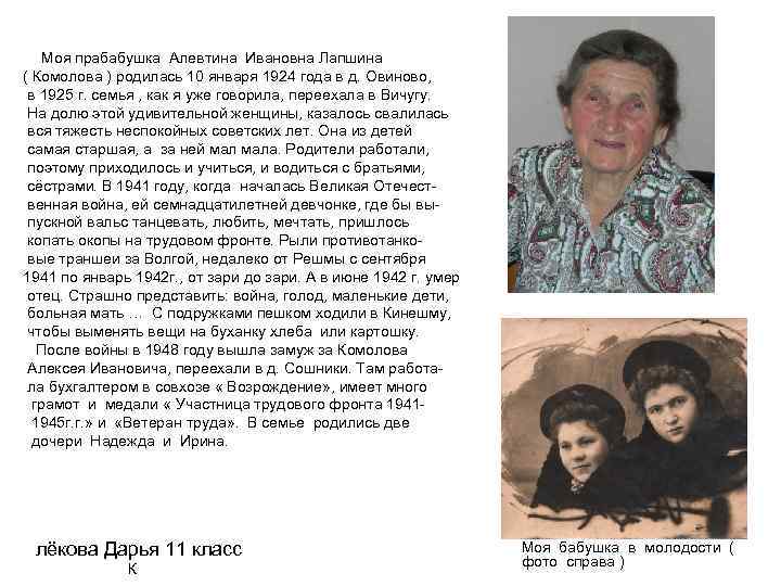 Моя прабабушка Алевтина Ивановна Лапшина ( Комолова ) родилась 10 января 1924 года в