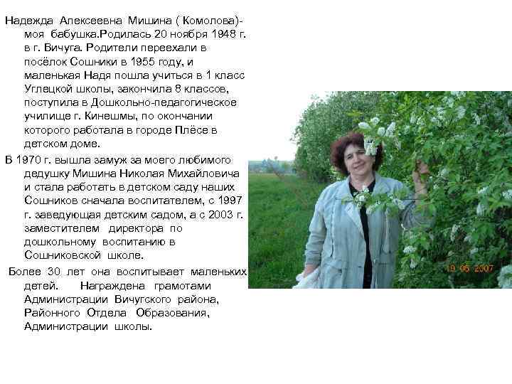 Надежда Алексеевна Мишина ( Комолова)моя бабушка. Родилась 20 ноября 1948 г. в г. Вичуга.
