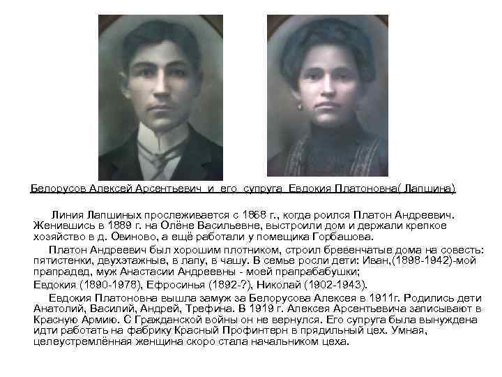 Белорусов Алексей Арсентьевич и его супруга Евдокия Платоновна( Лапшина) Линия Лапшиных прослеживается с 1868