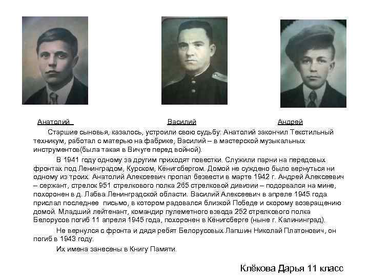 Анатолий Василий Андрей Старшие сыновья, казалось, устроили свою судьбу: Анатолий закончил Текстильный техникум, работал