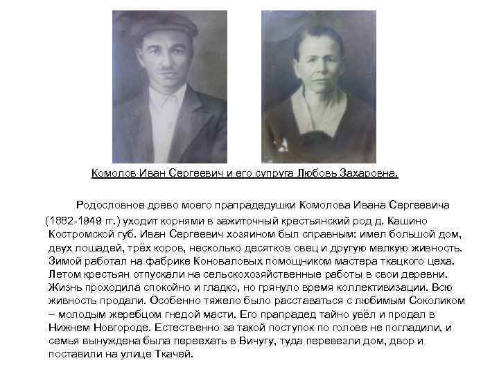 Комолов Иван Сергеевич и его супруга Любовь Захаровна. Родословное древо моего прапрадедушки Комолова Ивана