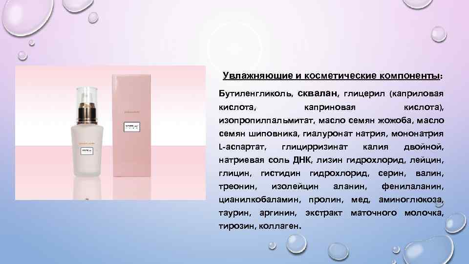 Увлажняющие и косметические компоненты: Бутиленгликоль, сквалан, глицерил (каприловая кислота, каприновая кислота), изопропилпальмитат, масло семян