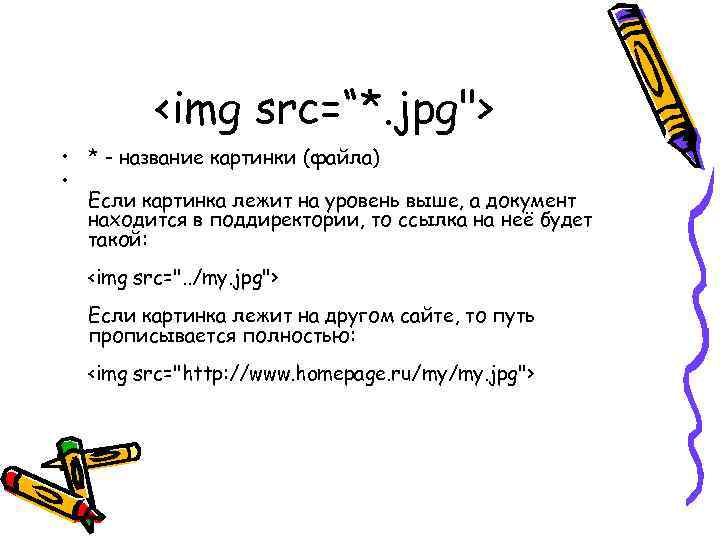 <img src=“*. jpg"> • * - название картинки (файла) • Если картинка лежит на